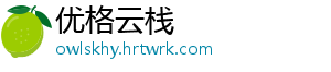 优格云栈